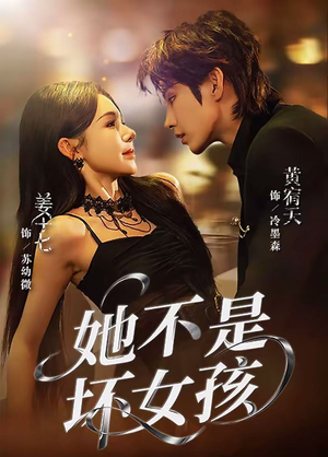 她不是坏女孩（79集）精彩短剧抢先看全集