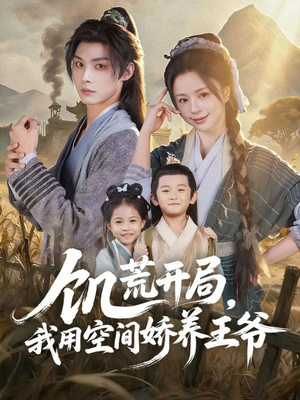 饥荒开局,我用空间娇养王爷(73集) 饥荒开局,我用空间娇养王爷(73集)西瓜视频免费看短剧