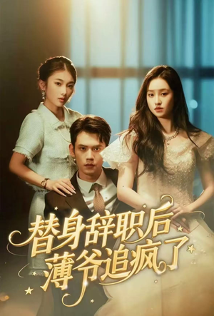 替身辞职后薄爷追疯了（60集）短剧全集高清完整版