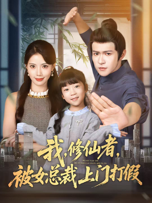我修仙者被女总裁上门打假(53集) 我修仙者被女总裁上门打假(53集)热门短剧抢先看