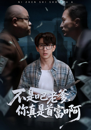 不是吧老爹，你真是首富啊（55集）全集免费看短剧