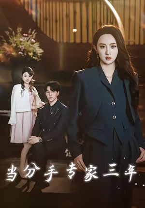 当分手专家三年（77集）短剧推荐我每天持续更新