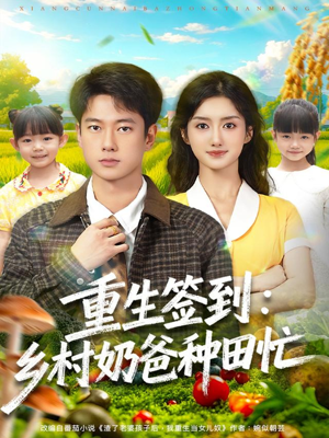 重生签到乡村奶爸种田忙（85集）精彩又上头的短剧来了