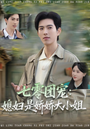 七零团宠媳妇是娇娇大小姐（90集）短剧全集免费观看