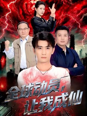 全球动员让我成仙（70集）精彩短剧热播中点击下方看全集