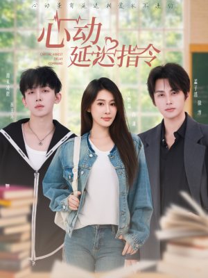 心动延迟指令(53集) 心动延迟指令(53集)好看短剧追不停