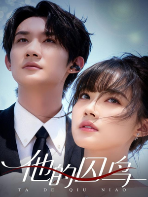 他的囚鸟（60集）短剧全集免费看