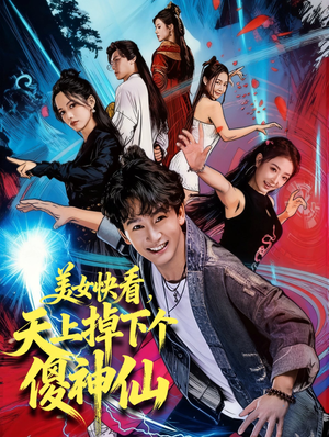美女快看，天上掉下个傻神仙（67集）百万短剧抢先看