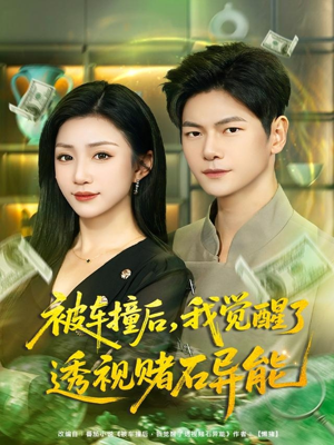 被车撞后，我觉醒了透视赌石异能（81集）亿人都在追的精彩短剧