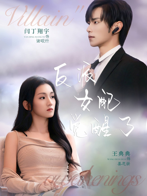 反派女配觉醒了（64集）推荐短剧一口气要看完