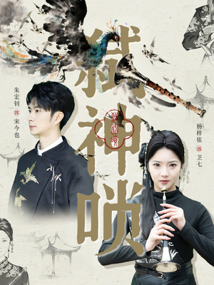 弑神唢（61集）精彩短剧追不停