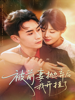 被前妻抛弃后我开挂了（75集）全集免费观看的短剧资源