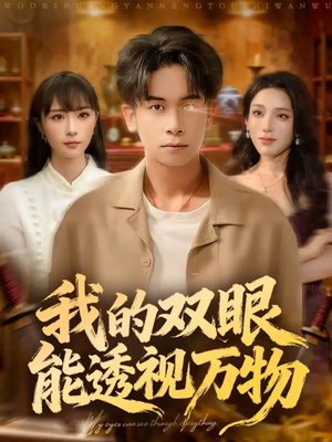 我的双眼能透视万物（76集）每天分享好看精彩片段
