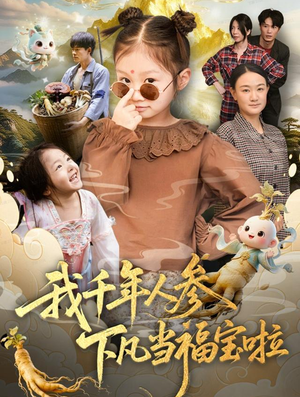 我千年人参下凡当福宝啦(62集) 我千年人参下凡当福宝啦(62集)免费观看全集的短剧网站推荐