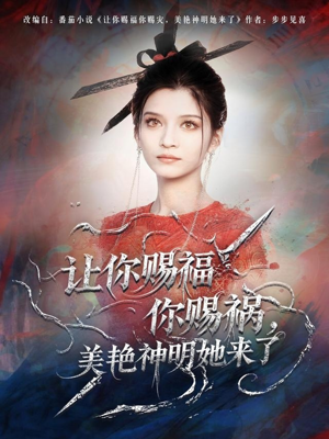 让你赐福你赐祸，美艳神明她来了（60集）短剧推荐我每天持续更新