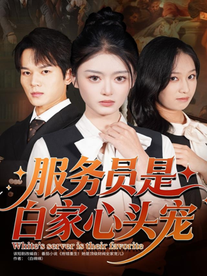 服务员是白家心头宠（80集）从开头一口气看到短剧大结局
