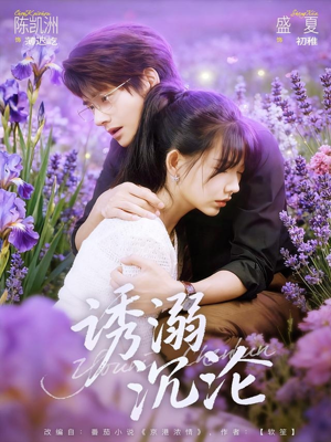 诱溺沉沦（81集）短剧小说在线看