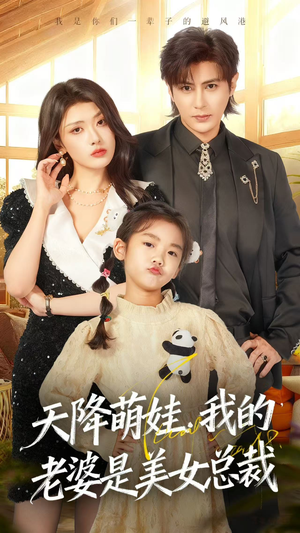 天降萌娃，我的老婆是美女总裁（58集）精彩短剧看不停