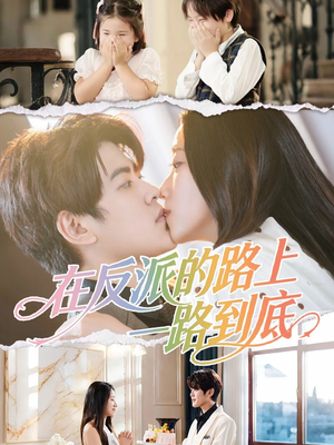 在反派的路上一路到底（51集）都市生活短剧免费在线观看