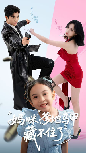 妈咪，爹地马甲藏不住了（62集）在线免费看全集短剧