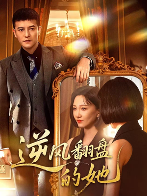逆风翻盘的她（60集）熬夜必追完的热门短剧