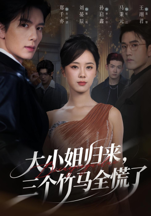 大小姐归来三个竹马全慌了（65集）火爆短剧精彩分享
