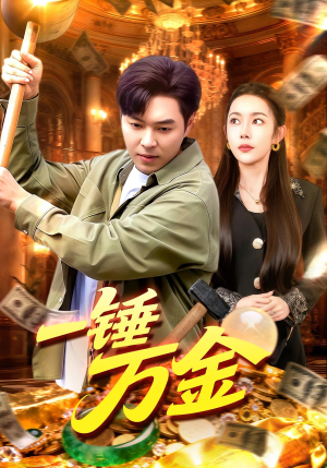 一锤万金(109集) 一锤万金(109集)短剧全集抢先看