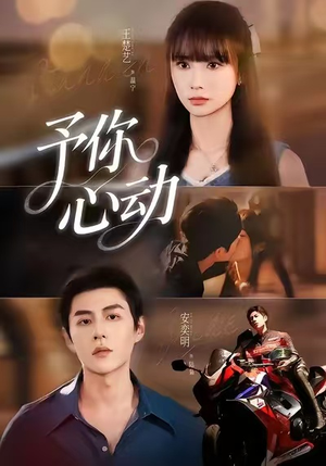 予你心动（60集）好看又上头的短剧一起来追剧吧