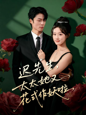 迟先生，太太她又花式作妖啦（61集）每天更新短剧一起来追吧