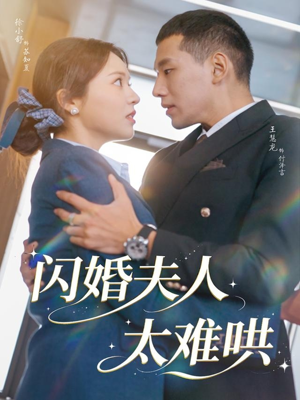 闪婚夫人太难哄(80集) 闪婚夫人太难哄(80集)好看的短剧又来了