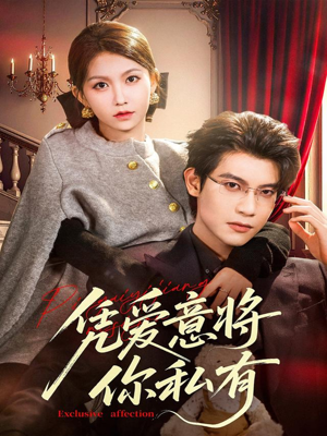凭爱意将你私有（81集）短剧全剧终限免合集
