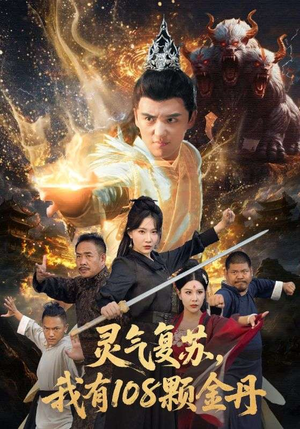 灵气复苏我有108颗金丹（63集）短剧全系列免费畅享