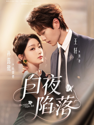 白夜陷落(81集) 白夜陷落(81集)整部短剧免费看个够