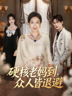 极品老妈驾到，统统给我闪开（63集）热门短剧追到爽