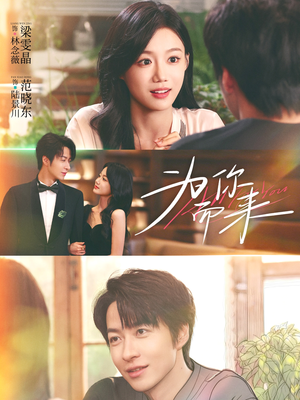 为你而来(70集) 为你而来(70集)免费短剧在线观看