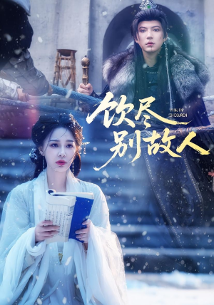 饮尽别故人（74集）短剧越看越精彩越看越上头