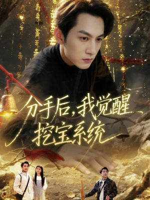 分手后,我觉醒挖宝系统(77集) 分手后,我觉醒挖宝系统(77集)好看又上头的热播短剧