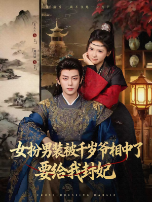 女扮男装被千岁爷相中了要给我封妃（80集）古装穿越短剧推荐