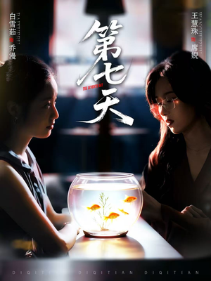 第七天（48集）全网独播短剧免费看