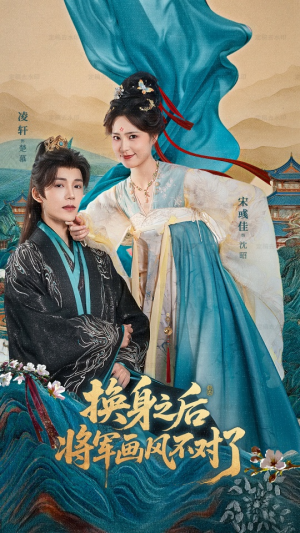 换身之后将军画风不对了（70集）短剧终篇全集限免看