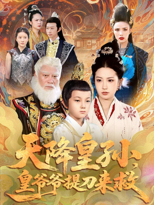 天降皇孙，皇爷爷提刀来救（90集）都市生活短剧免费在线观看