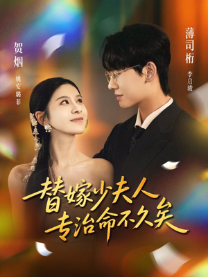 替嫁少夫人专治命不久矣（80集）简直不要太好看的短剧排行榜