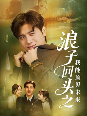 浪子回头之我能预见未来(80集) 浪子回头之我能预见未来(80集)左下角看全集精彩短剧