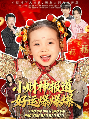 小财神报道，好运爆爆爆（61集）短剧在哪个平台看