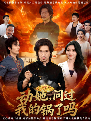 动她，问过我的锅了吗（72集）塞纳牧首部短剧精彩上播