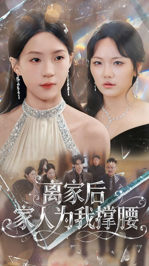 离家后家人为我撑腰(80集) 离家后家人为我撑腰(80集)最新短剧火爆来袭