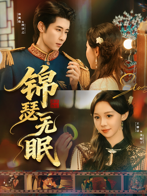 锦瑟无眠(61集) 锦瑟无眠(61集)口碑之选短剧免费看