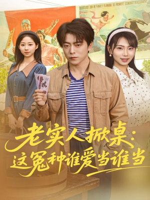 老实人掀桌:这冤种谁爱当谁当(86集) 老实人掀桌:这冤种谁爱当谁当(86集)热播短剧全集看