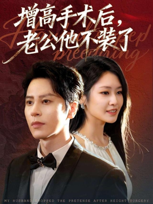 增高手术后，老公他不装了（94集）免费看短剧大结局