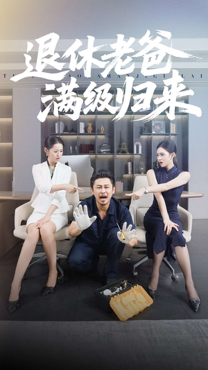 退休老爸满级归来（100集）口碑爆棚短剧免费看